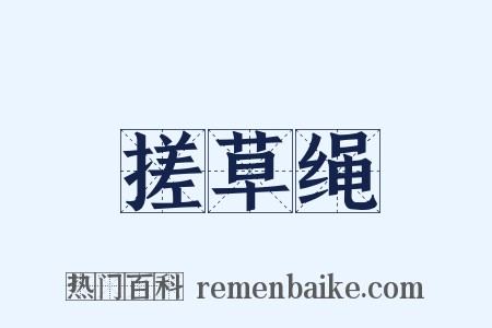 搓草绳是什么意思的图片